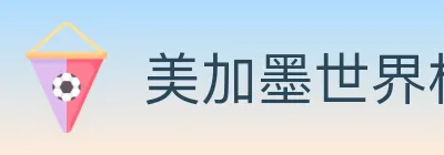 美加墨世界杯买球入口 logo